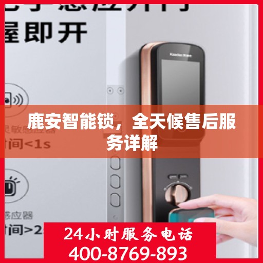 鹿安智能锁，全天候售后服务详解