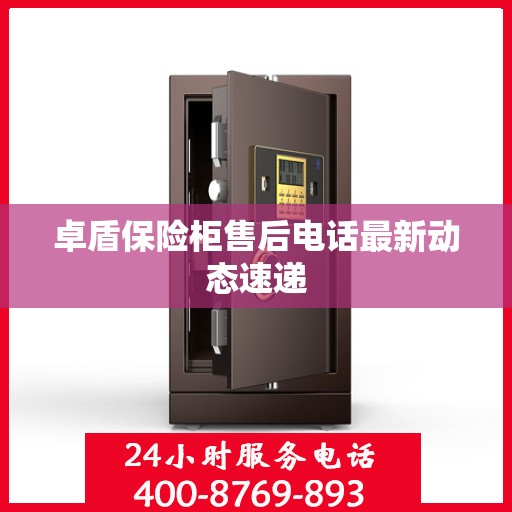 卓盾保险柜售后电话最新动态速递