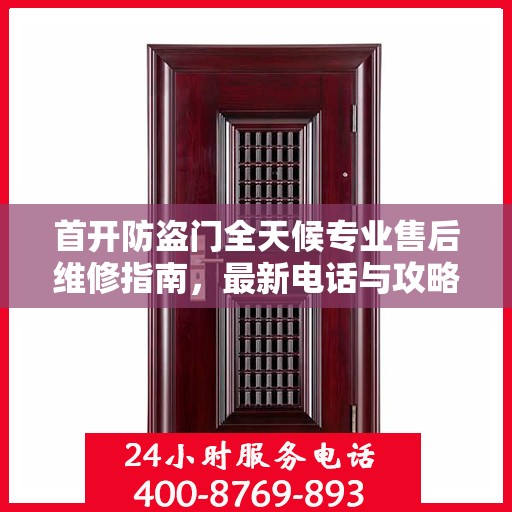 首开防盗门全天候专业售后维修指南，最新电话与攻略速递