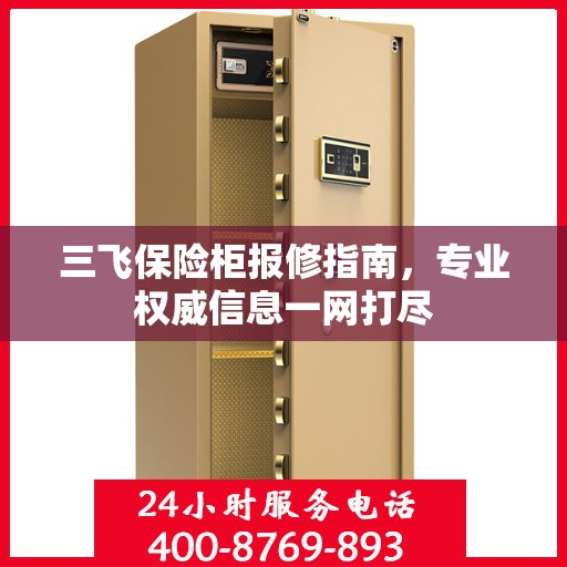 三飞保险柜报修指南，专业权威信息一网打尽