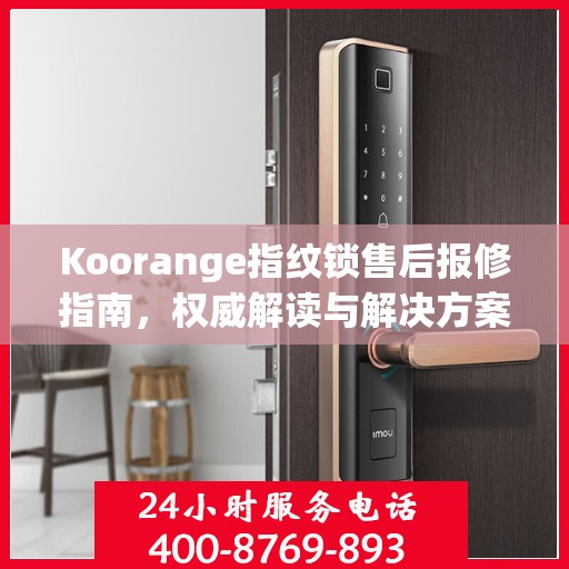 Koorange指纹锁售后报修指南，权威解读与解决方案