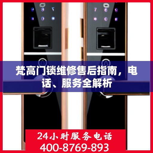 梵高门锁维修售后指南，电话、服务全解析