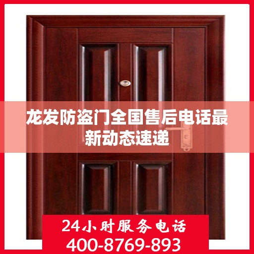 龙发防盗门全国售后电话最新动态速递