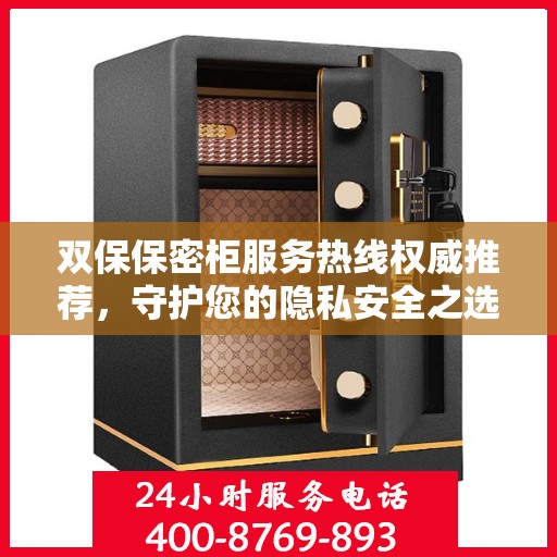 双保保密柜服务热线权威推荐，守护您的隐私安全之选