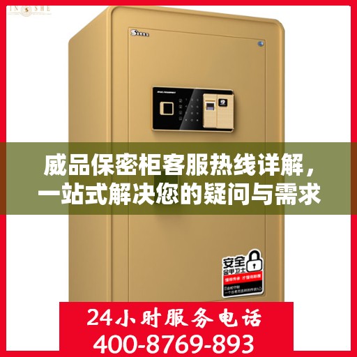 威品保密柜客服热线详解，一站式解决您的疑问与需求