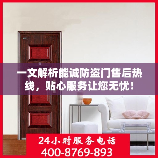 一文解析能诚防盗门售后热线，贴心服务让您无忧！