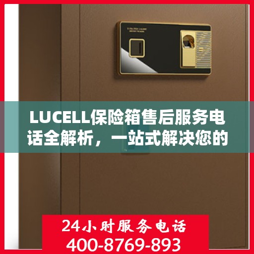 LUCELL保险箱售后服务电话全解析，一站式解决您的售后需求