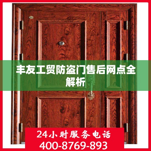丰友工贸防盗门售后网点全解析
