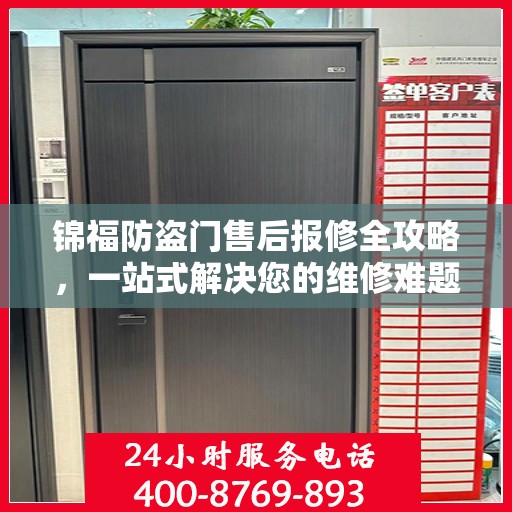 锦福防盗门售后报修全攻略，一站式解决您的维修难题