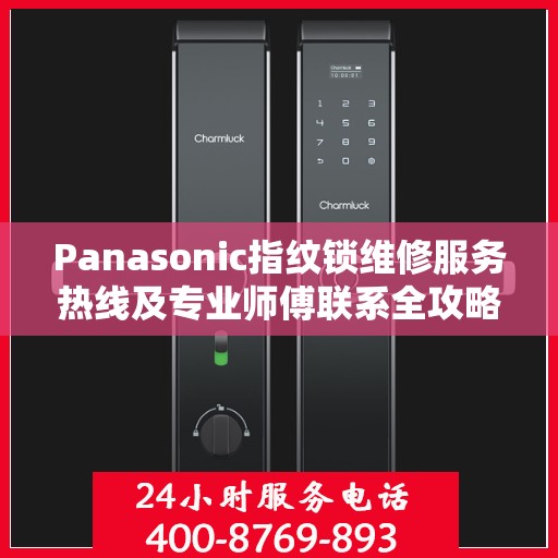 Panasonic指纹锁维修服务热线及专业师傅联系全攻略