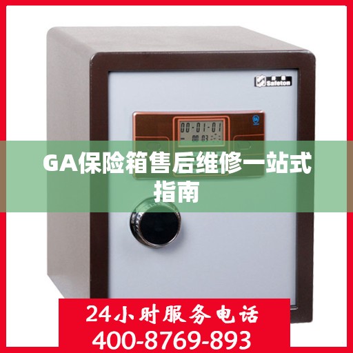 GA保险箱售后维修一站式指南