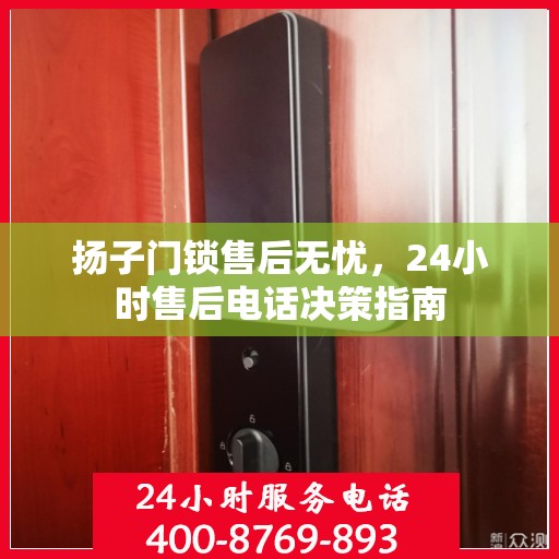 扬子门锁售后无忧，24小时售后电话决策指南