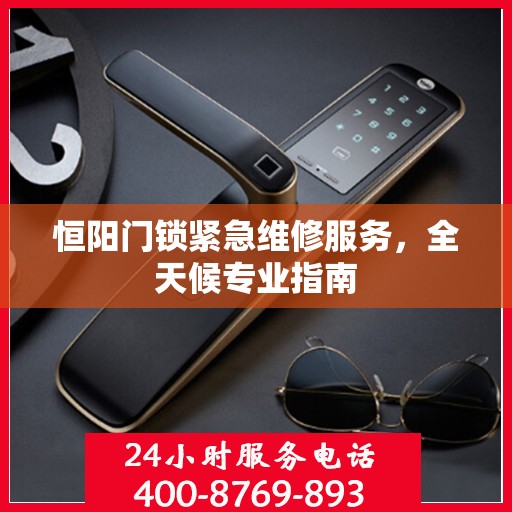 恒阳门锁紧急维修服务，全天候专业指南