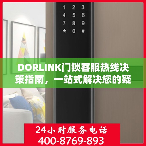 DORLINK门锁客服热线决策指南，一站式解决您的疑问与需求