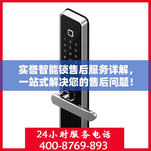 实誉智能锁售后服务详解，一站式解决您的售后问题！