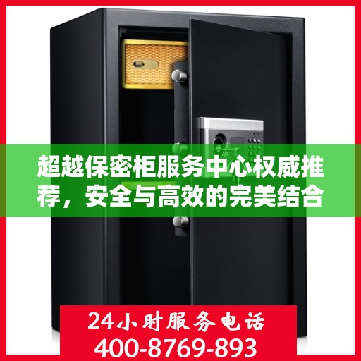 超越保密柜服务中心权威推荐，安全与高效的完美结合