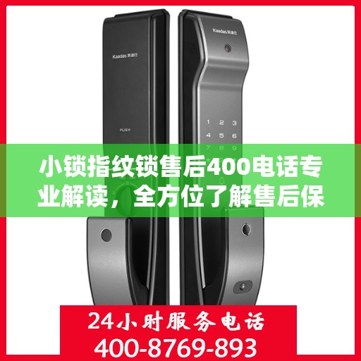 小锁指纹锁售后400电话专业解读，全方位了解售后保障与服务细节