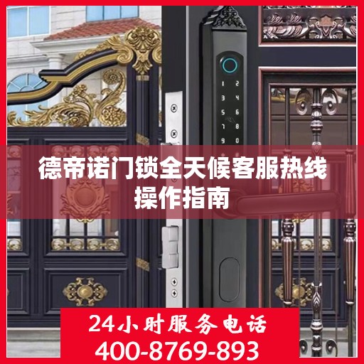 德帝诺门锁全天候客服热线操作指南