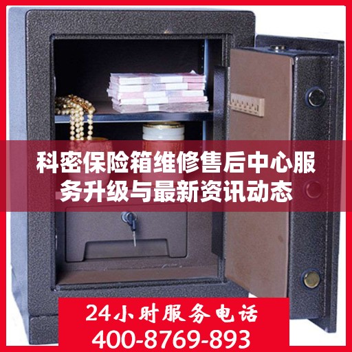 科密保险箱维修售后中心服务升级与最新资讯动态