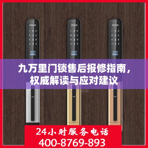 九万里门锁售后报修指南，权威解读与应对建议