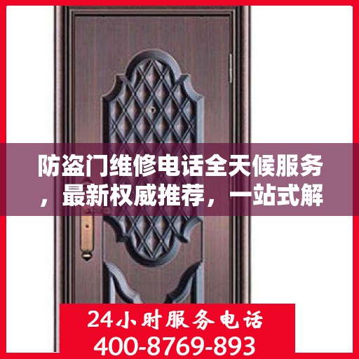 防盗门维修电话全天候服务，最新权威推荐，一站式解决您的维修需求