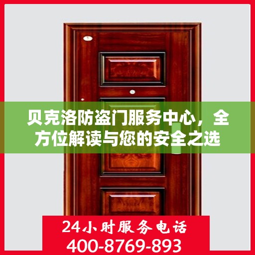 贝克洛防盗门服务中心，全方位解读与您的安全之选
