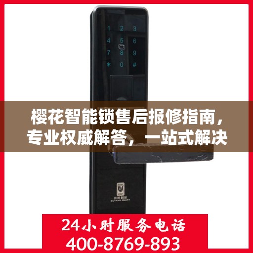 樱花智能锁售后报修指南，专业权威解答，一站式解决您的报修问题