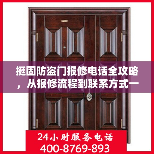 挺固防盗门报修电话全攻略，从报修流程到联系方式一网打尽