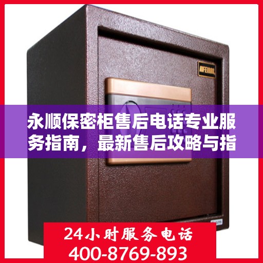 永顺保密柜售后电话专业服务指南，最新售后攻略与指南