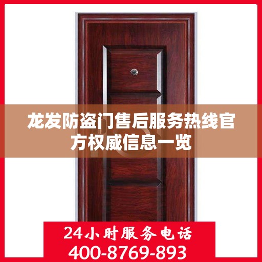 龙发防盗门售后服务热线官方权威信息一览