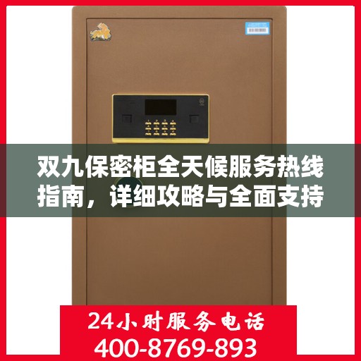 双九保密柜全天候服务热线指南，详细攻略与全面支持