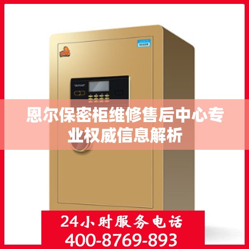 恩尔保密柜维修售后中心专业权威信息解析