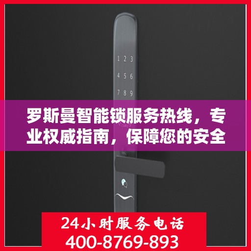 罗斯曼智能锁服务热线，专业权威指南，保障您的安全之选
