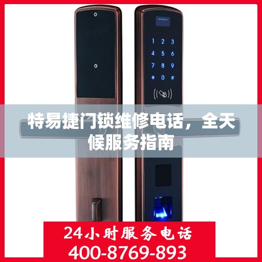 特易捷门锁维修电话，全天候服务指南