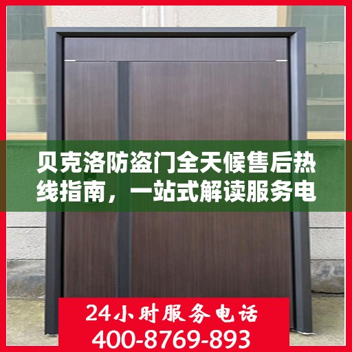 贝克洛防盗门全天候售后热线指南，一站式解读服务电话