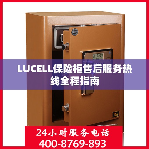 LUCELL保险柜售后服务热线全程指南
