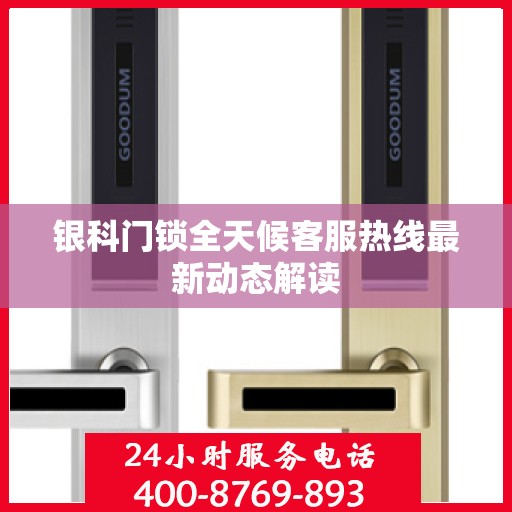 银科门锁全天候客服热线最新动态解读