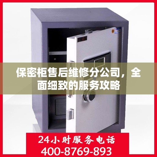 保密柜售后维修分公司，全面细致的服务攻略