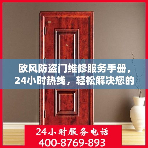 欧风防盗门维修服务手册，24小时热线，轻松解决您的维修难题