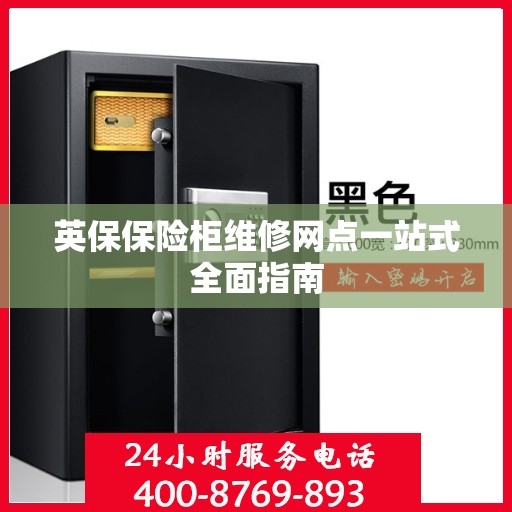 英保保险柜维修网点一站式全面指南