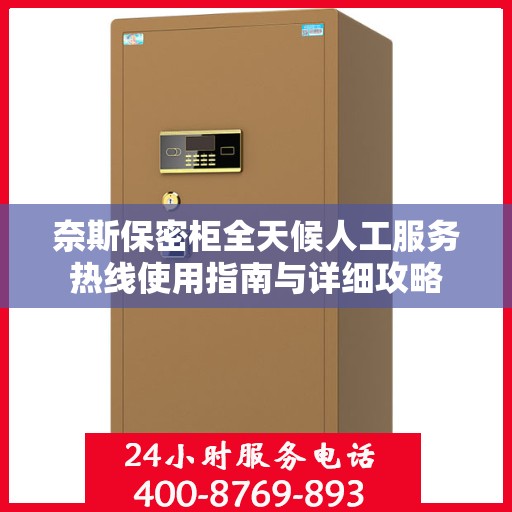 奈斯保密柜全天候人工服务热线使用指南与详细攻略