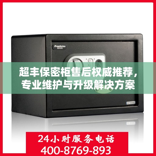 超丰保密柜售后权威推荐，专业维护与升级解决方案