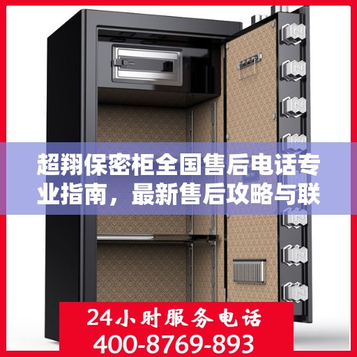 超翔保密柜全国售后电话专业指南，最新售后攻略与联系方式