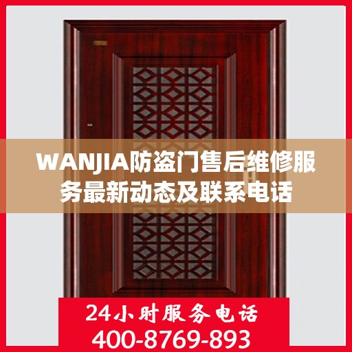 WANJIA防盗门售后维修服务最新动态及联系电话