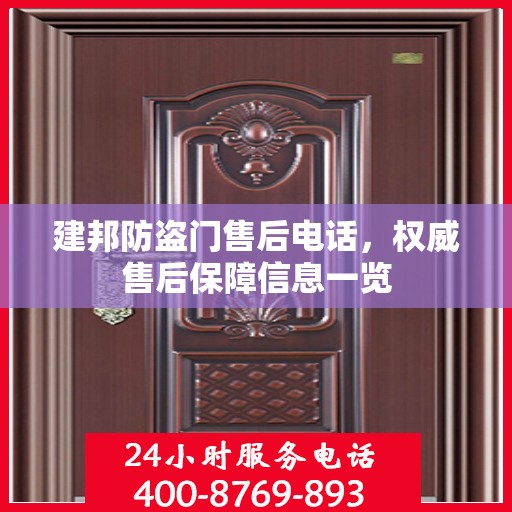 建邦防盗门售后电话，权威售后保障信息一览