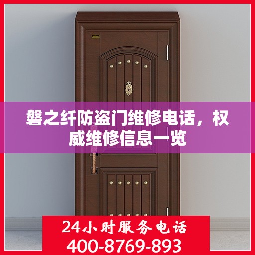 磐之纤防盗门维修电话，权威维修信息一览
