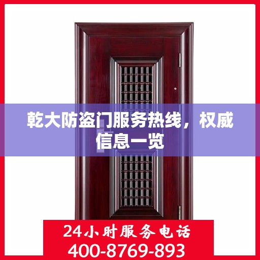 乾大防盗门服务热线，权威信息一览