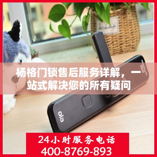 杨格门锁售后服务详解，一站式解决您的所有疑问