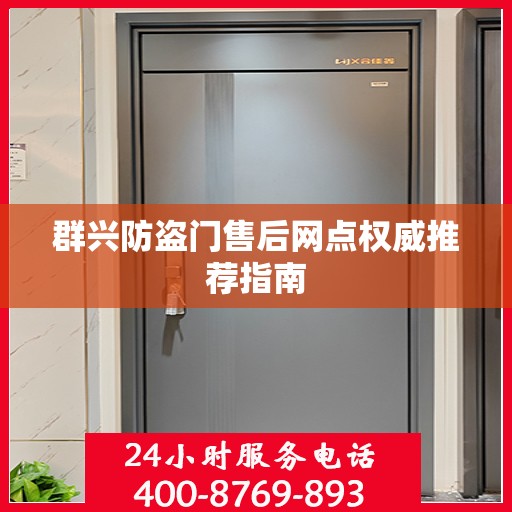 群兴防盗门售后网点权威推荐指南
