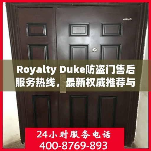 Royalty Duke防盗门售后服务热线，最新权威推荐与快速响应